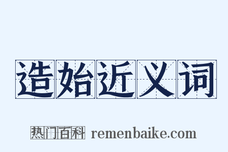 造始近义词是什么意思的图片